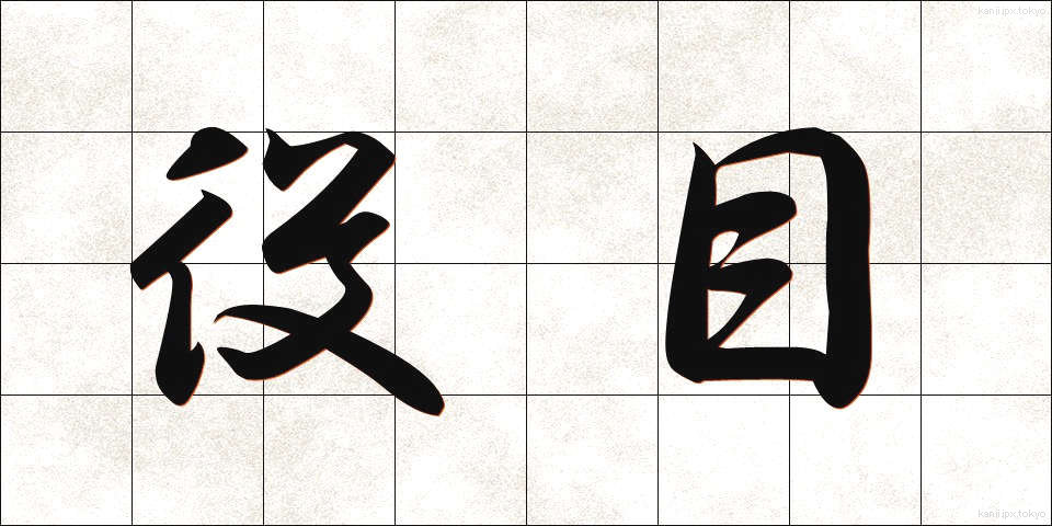 役目 (やくめ)