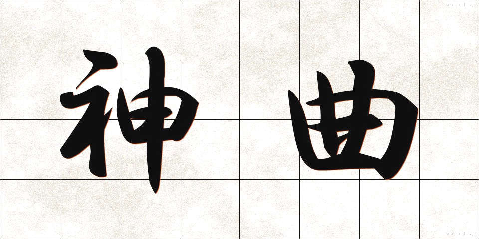 神曲 (しんきょく)