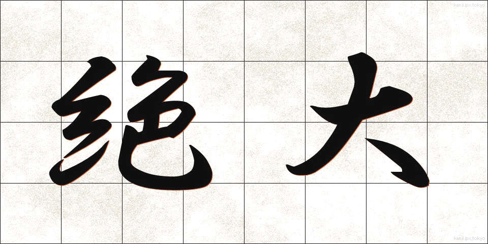 絶大 (ぜつだい)