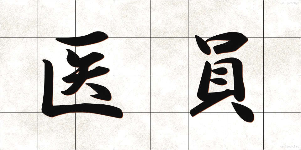 医員 (いいん)