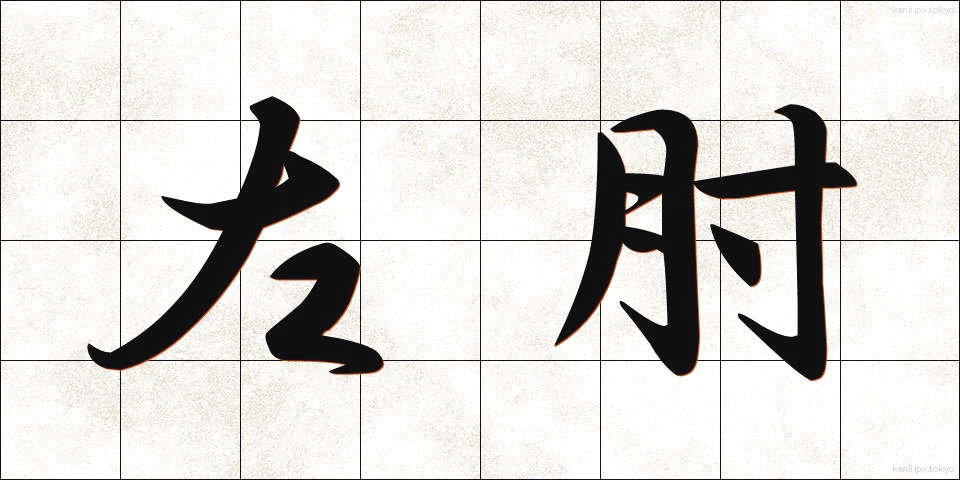 左肘 (さひじ)