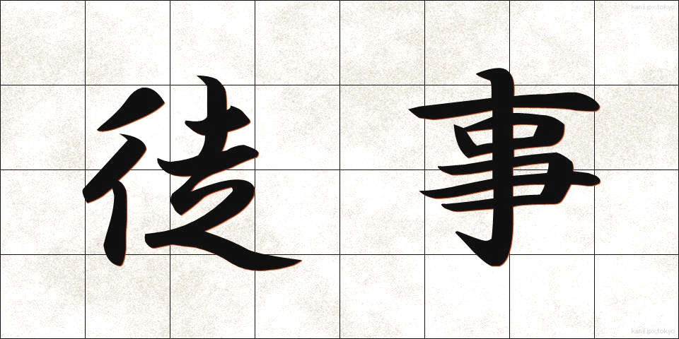 徒事 (ただごと)