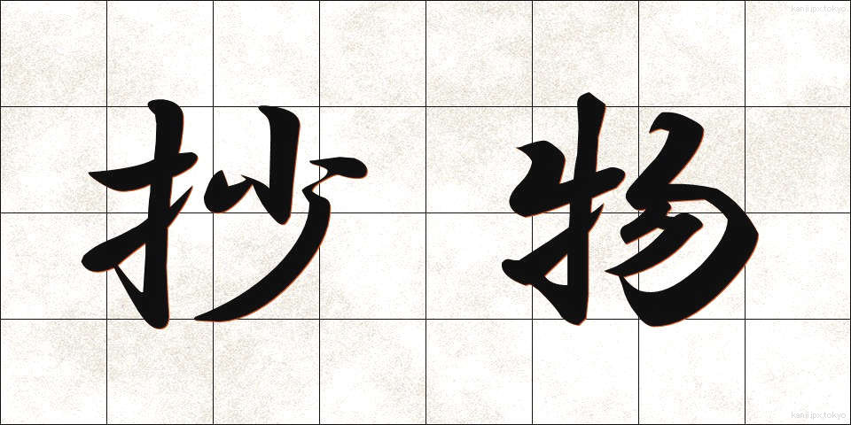 抄物 (しょうもの)
