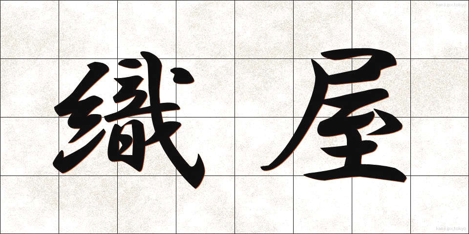 織屋 (おりや)