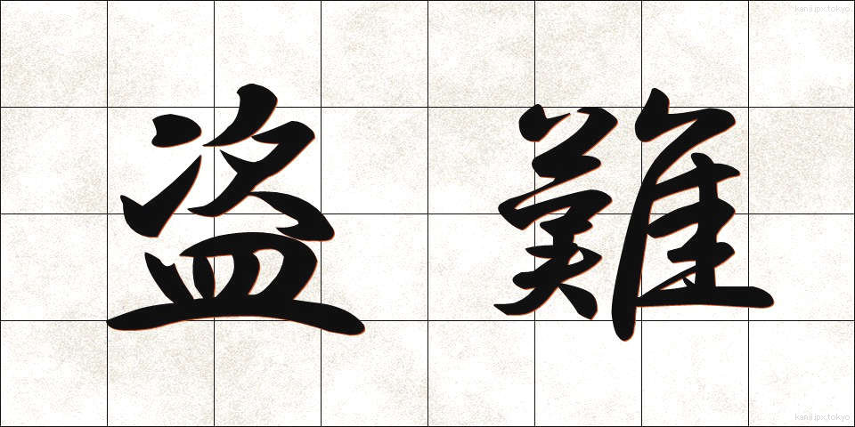 盗難 (とうなん)
