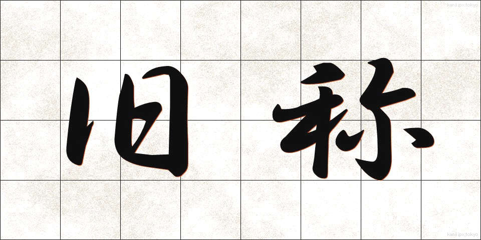 旧称 (きゅうしょう)