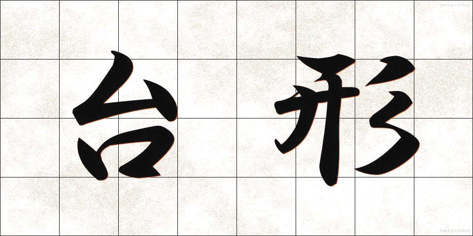 台形 (だいけい)