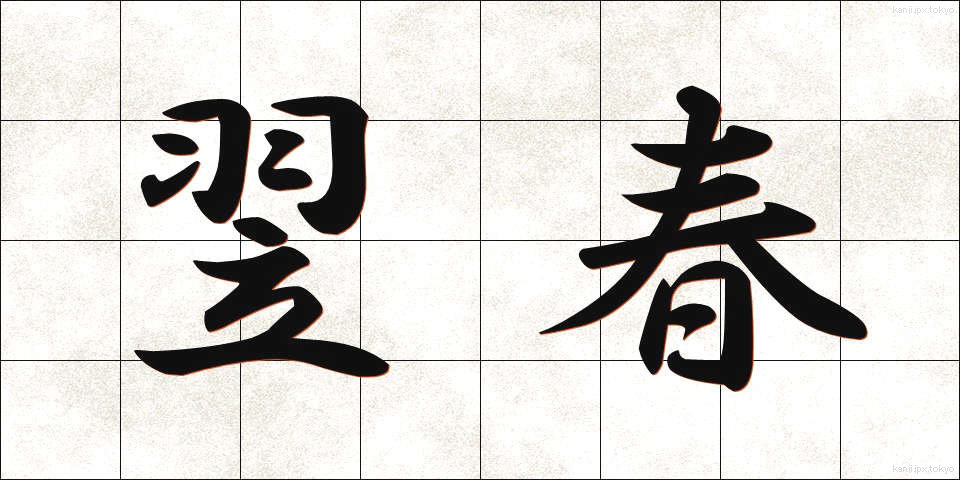 翌春 (よくしゅん)