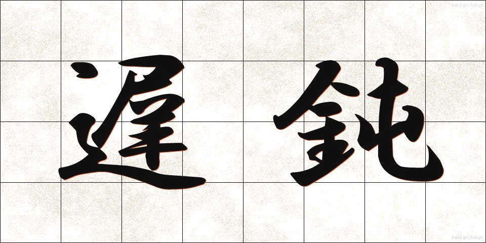 遅鈍 (ちどん)