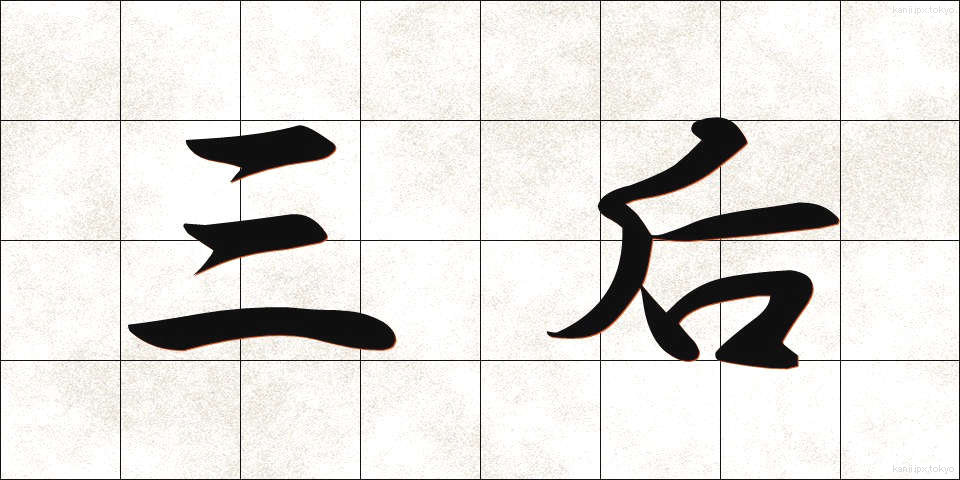 三后 (さんこう)