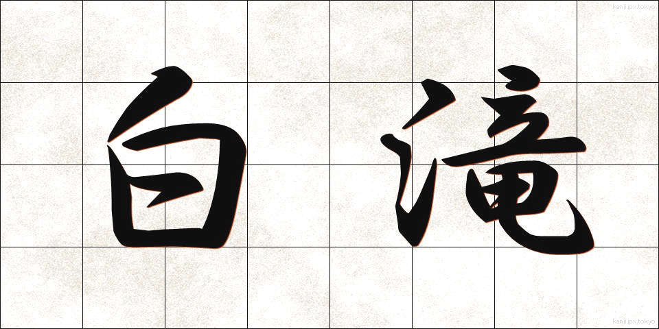 白滝 (しらたき)