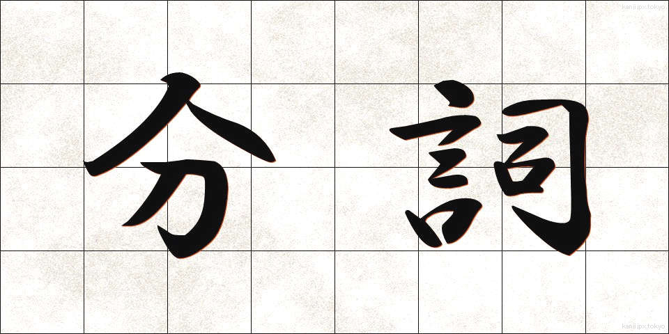 分詞 (ぶんし)