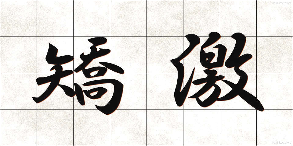 矯激 (きょうげき)