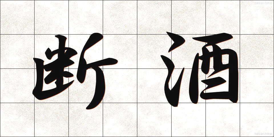 断酒 (だんしゅ)