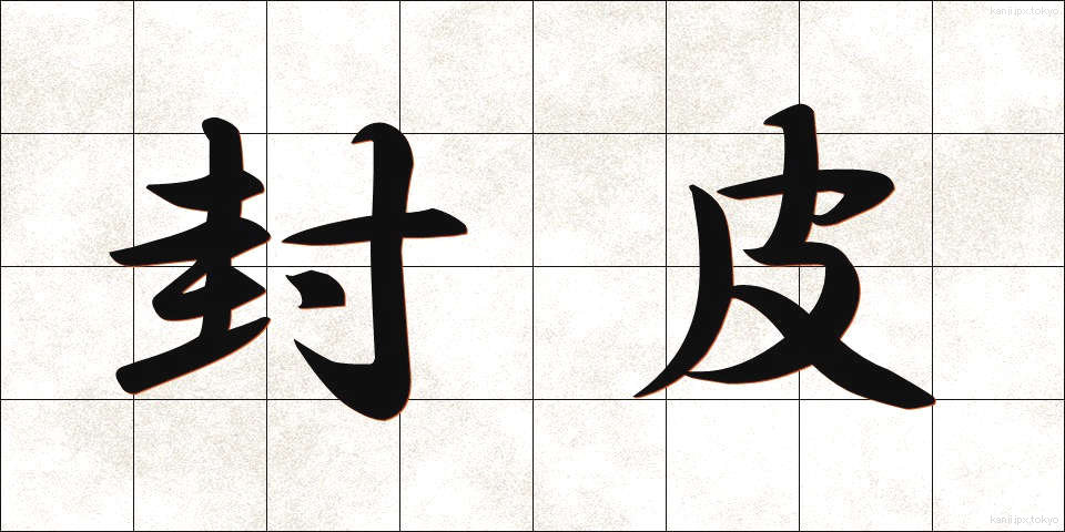 封皮 (ふうひ)