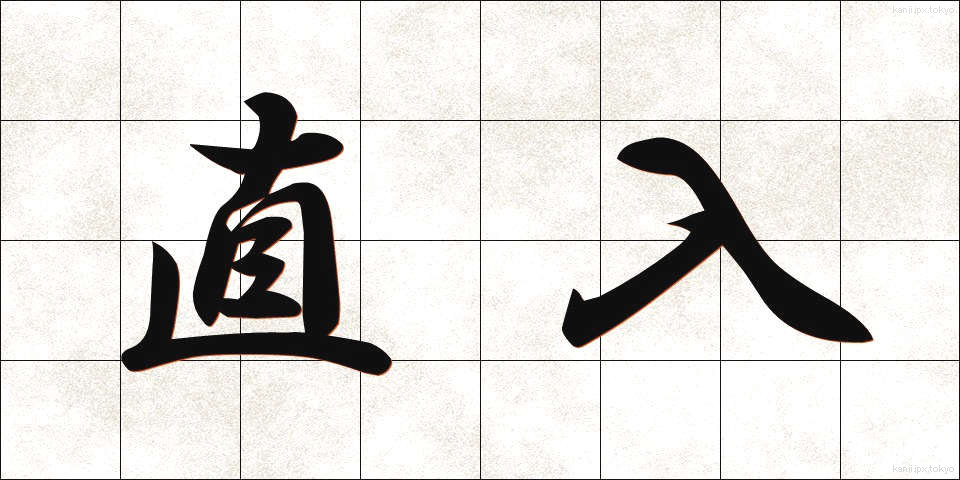 直入 (ちょくにゅう)