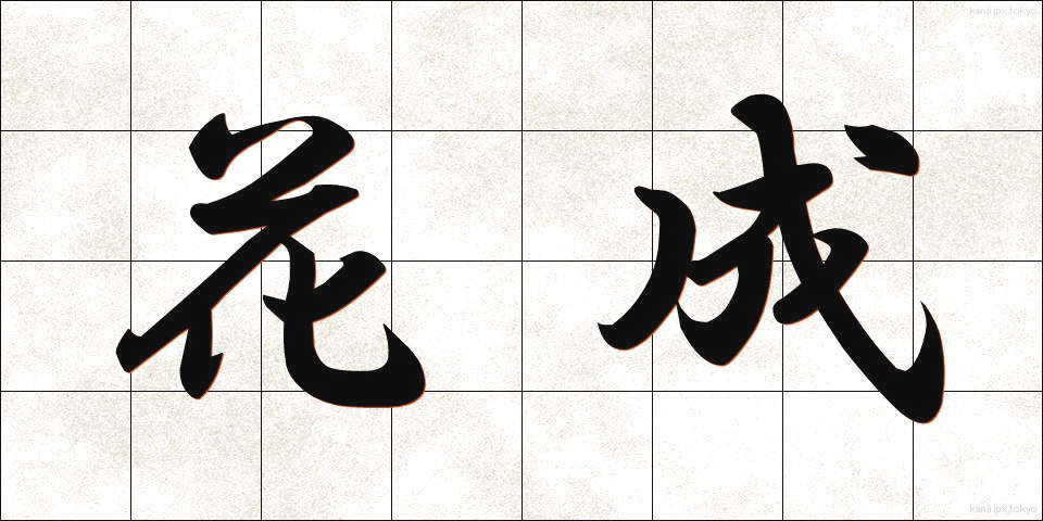 花成 (かせい)