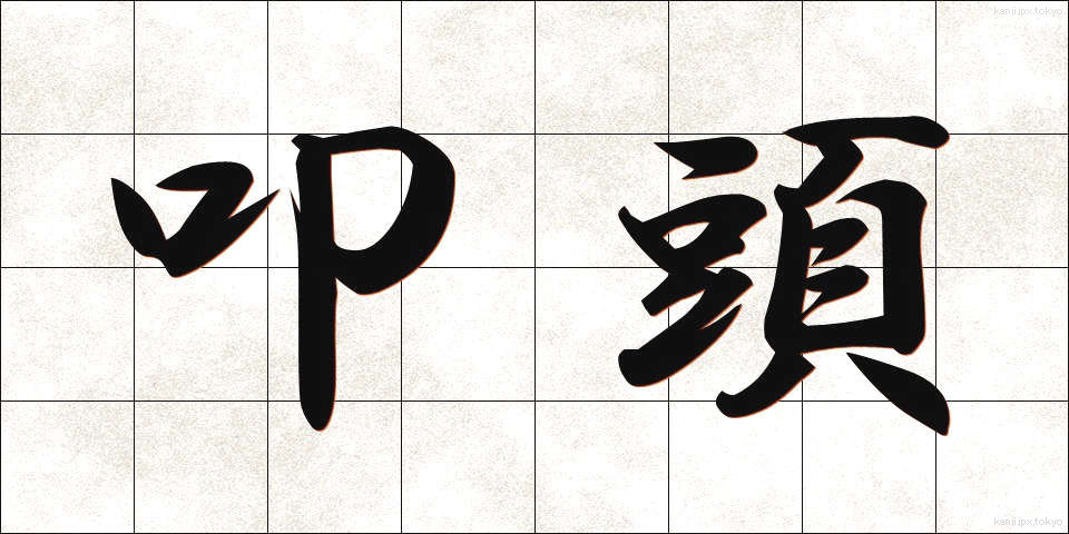 叩頭 (こうとう)