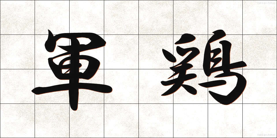 軍鶏 (しゃも)