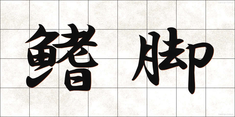 鰭脚 (ききゃく)