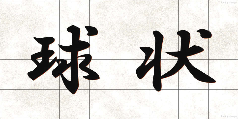 球状 (きゅうじょう)