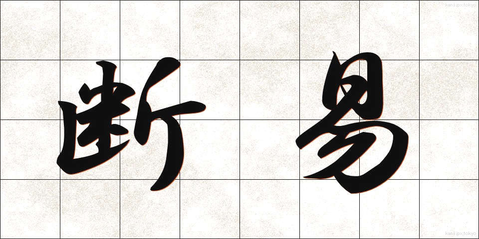 断易 (だんえき)