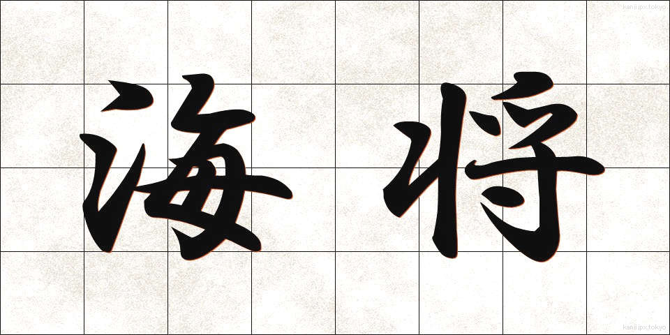 海将 (かいしょう)