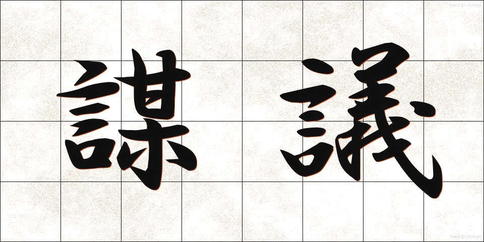 謀議 (ぼうぎ)