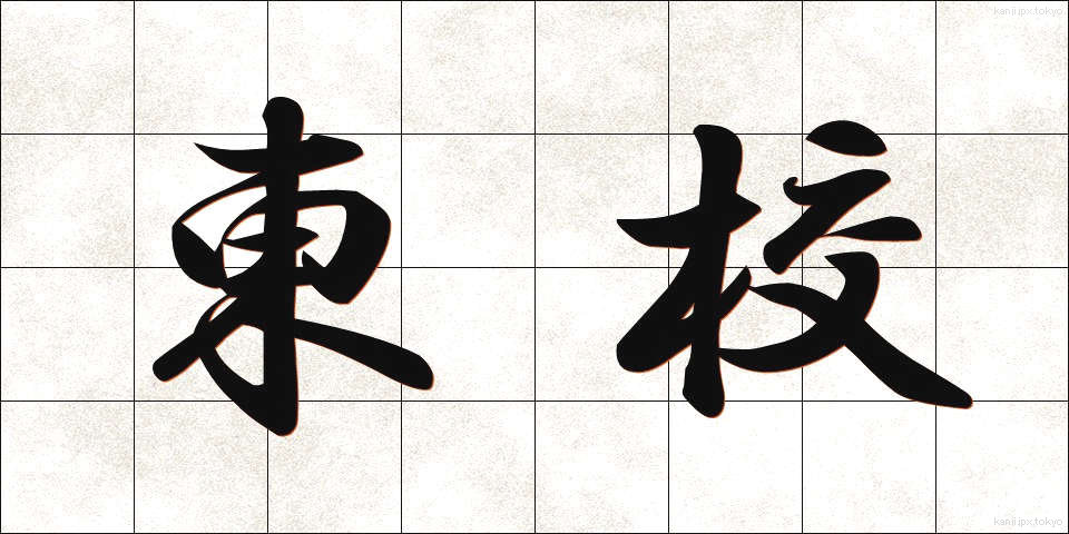 東校 (とうこう)