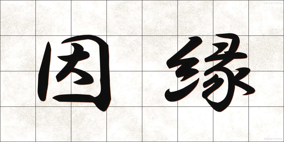因縁 (いんねん)