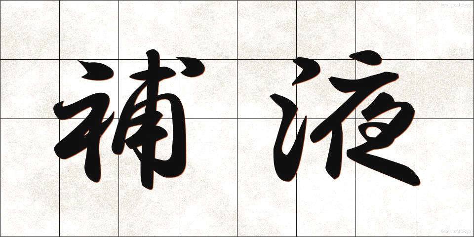 補液 (ほえき)