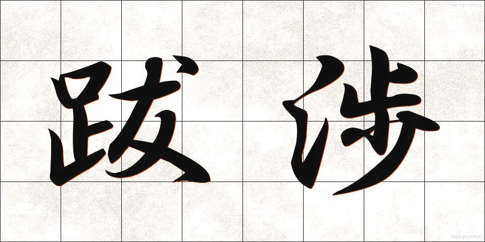 跋渉 (ばっしょう)