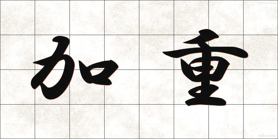加重 (かじゅう)