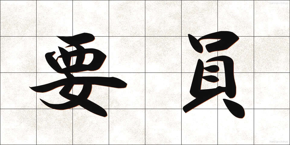 要員 (よういん)
