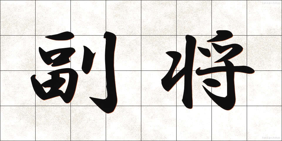 副将 (ふくしょう)