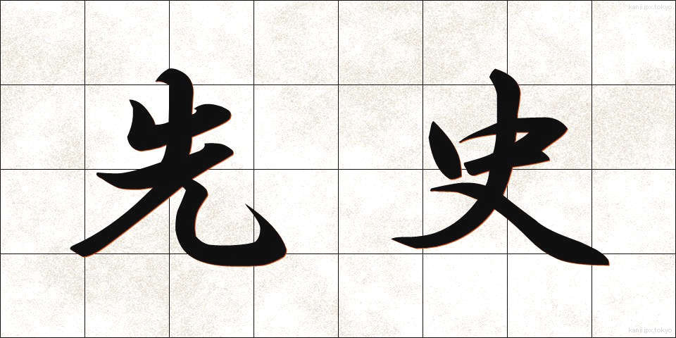 先史 (せんし)