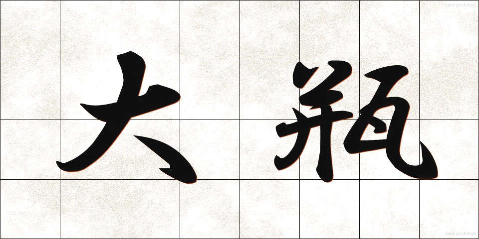 大瓶 (おおびん)