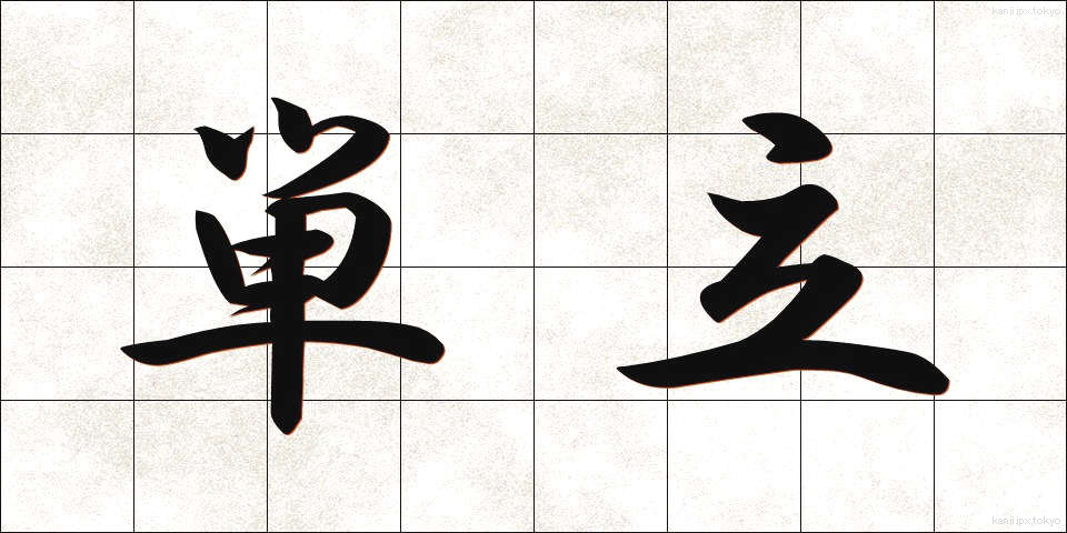 単立 (たんりつ)