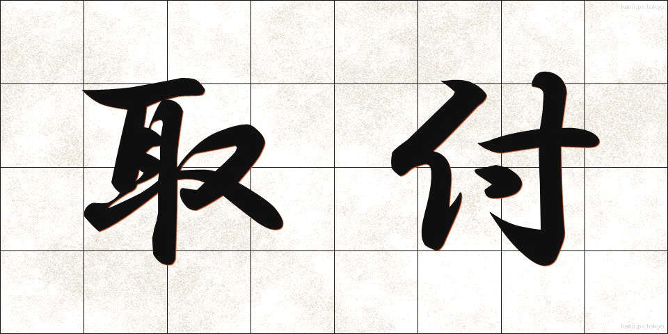 取付 (とりつけ)