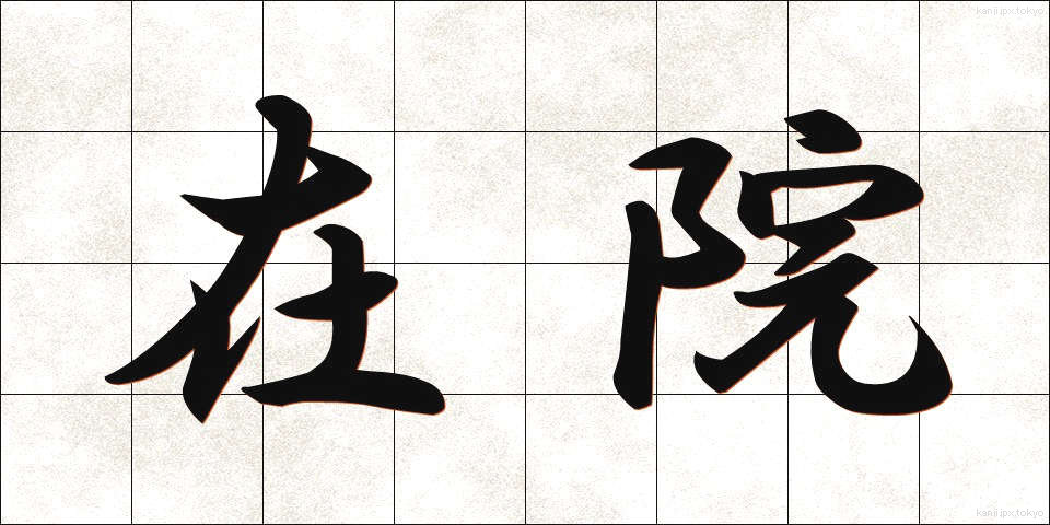 在院 (ざいいん)