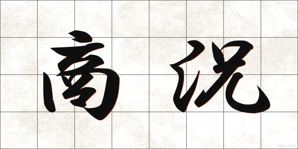 商況 (しょうきょう)