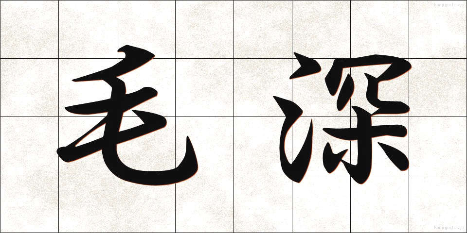 毛深 (けぶか)
