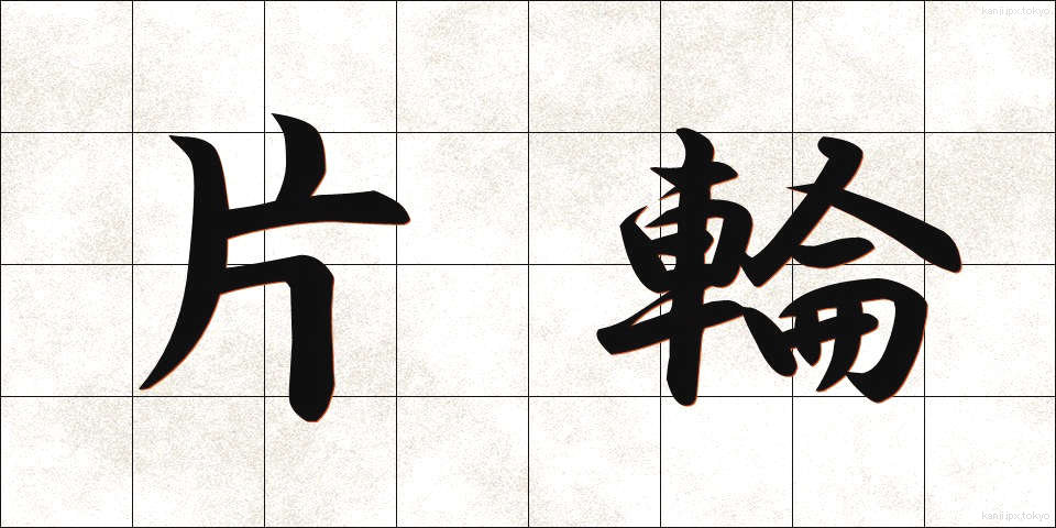 片輪 (かたわ)