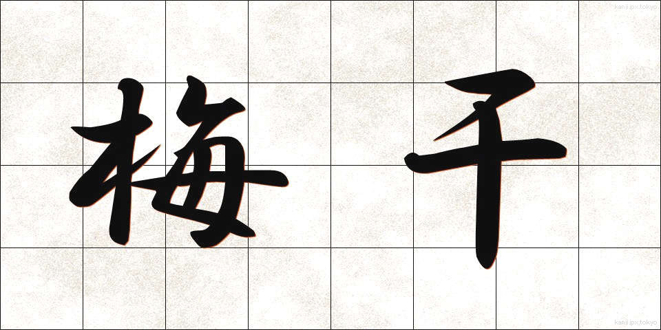 梅干 (うめぼし)