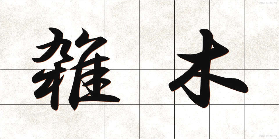 雑木 (ざつぼく)