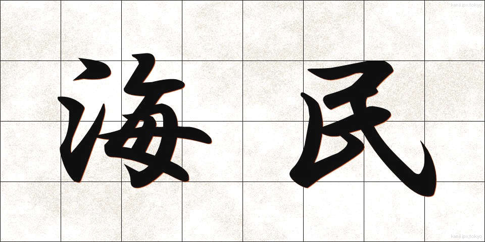 海民 (かいみん)