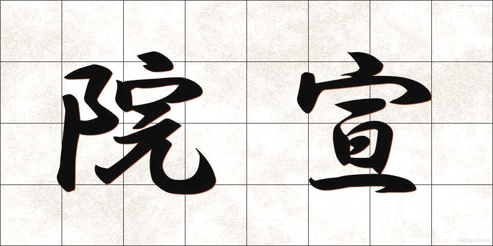 院宣 (いんぜん)