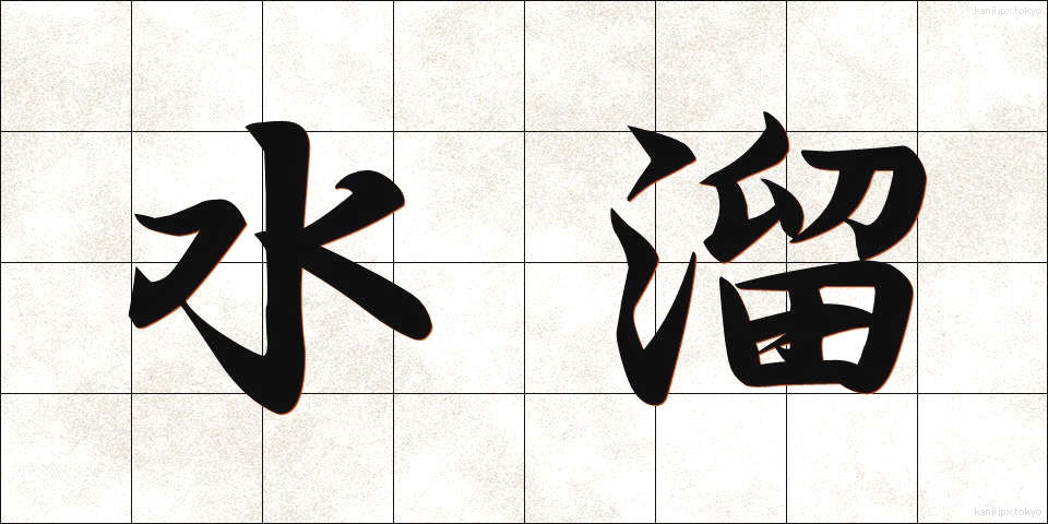 水溜 (みずたまり)
