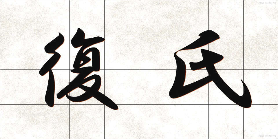 復氏 (ふくし)