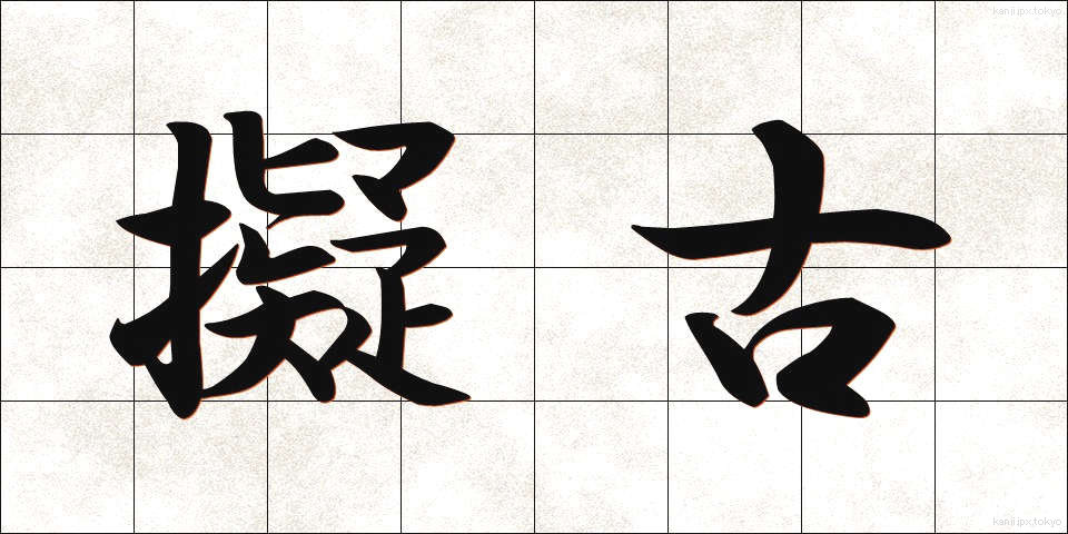 擬古 (ぎこ)